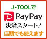 J-TOOLでPayPay決済がスタートします